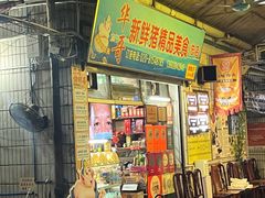 -华哥新鲜猪精品美食