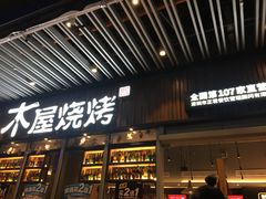 门面-木屋烧烤(坂田天安云谷店)