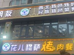 -花儿穆萨·烤肉餐厅(石马坪店)