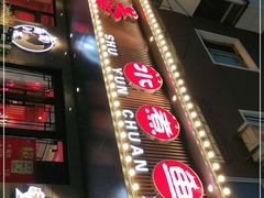 -蜀韵川香水煮鱼(泰山路店)
