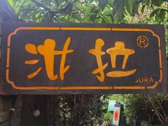 -野蔓果·山野菜(西湖景区·龙井茶田店)