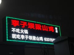 -李子坝梁山鸡(李子坝大鸡哥店)