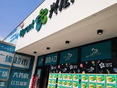 -兴龙广缘超市(奥体中心店)