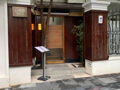 门面-鮨一日本料理旗舰店(总店)