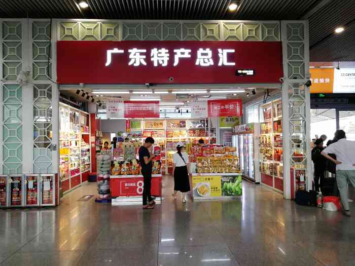 广东特产总汇(广州南站店)