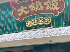 门面-大鸽饭(北京路店)