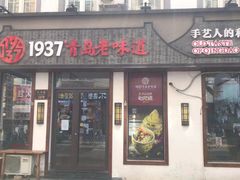 门面-1937青岛老味道·青岛菜(大鲍岛栈桥店)