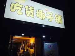 门面-志龙皇冠吃货椰子铺