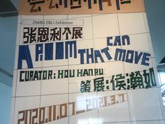 -上海当代艺术博物馆