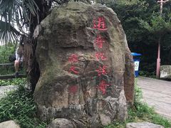 -普陀山风景区-佛顶山
