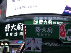 门面-费大厨辣椒炒肉(黄兴中心广场店)