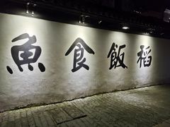 大堂-鱼食饭稻·苏浙土菜17年老馆子(平江路店)