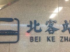 站牌-西安北站(地铁站)