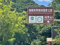 -海南热带雨林国家公园吊罗山景区