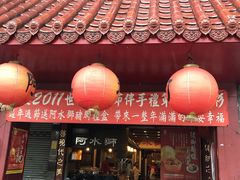 门面-阿水狮猪脚大王(台中公园店)