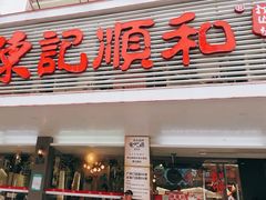 -陈记顺和潮汕牛肉火锅(韩江路店)