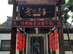-绍兴老味道·非遗门店(银泰城店)