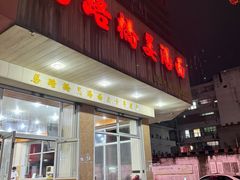 -马路桥姜汤面(江城大楼店)