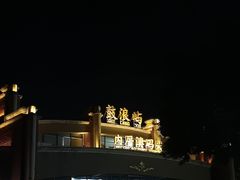 -鼓浪屿内厝澳码头(轮渡站)
