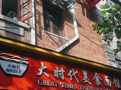 -大时代美食面馆