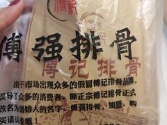 -傅强排骨(成都总店)