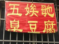 门面-五娭毑臭豆腐(黄兴南路店)