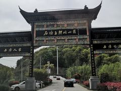 -石塘人家