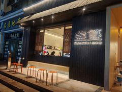 -盏簋品味馆(沙溪店)
