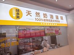 -味多美蛋糕(东直门店)