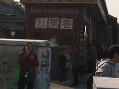 -秋栗香(地安门店)