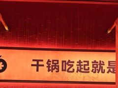 -六月雪干锅(绵阳凯德广场店)