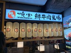 门面-好牛烧肉(世茂广场店)