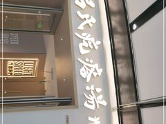 门面-吕氏疙瘩汤·新派鲁菜(欢乐汇店)