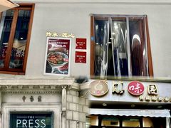 -永丰面馆(汉口路店)