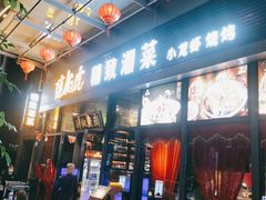 门面-唐伯虎新派湘菜馆(石夏时代广场店)