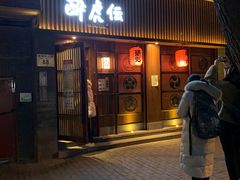 门面-醉虎传(南锣鼓巷店)