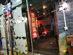 门面-金良酸菜鱼(宁海路总店)