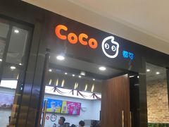 门面-CoCo都可(合生汇店)