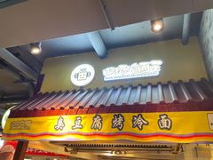 门面-四环冷面王(西单华威约饭街店)