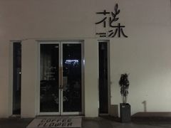 -花沐 FLOWER BATH(凤凰城店)