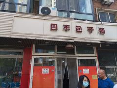 -四平包子铺