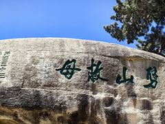 -华山风景名胜区