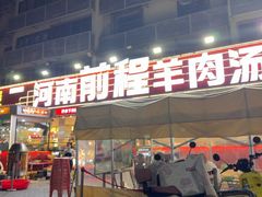 -河南前程·羊肉汤·烧烤(总店)