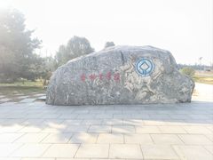 -秦始皇帝陵博物院-丽山园