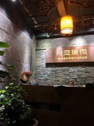 -兴亚瑜伽20年老馆