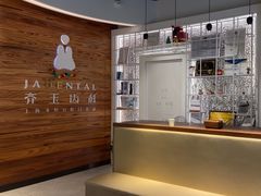 -齐玉齿科JADENTAL