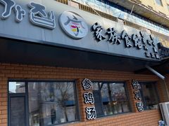 -家族食馆(恒昊小区店)
