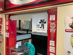 -鹤桥风月(ヨドバシ梅田店)