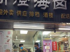 门面-乌文新澄海卤鹅店