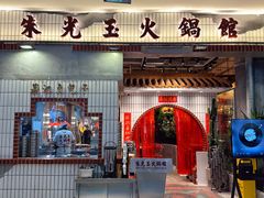 -朱光玉火锅馆(青岛凯德店)